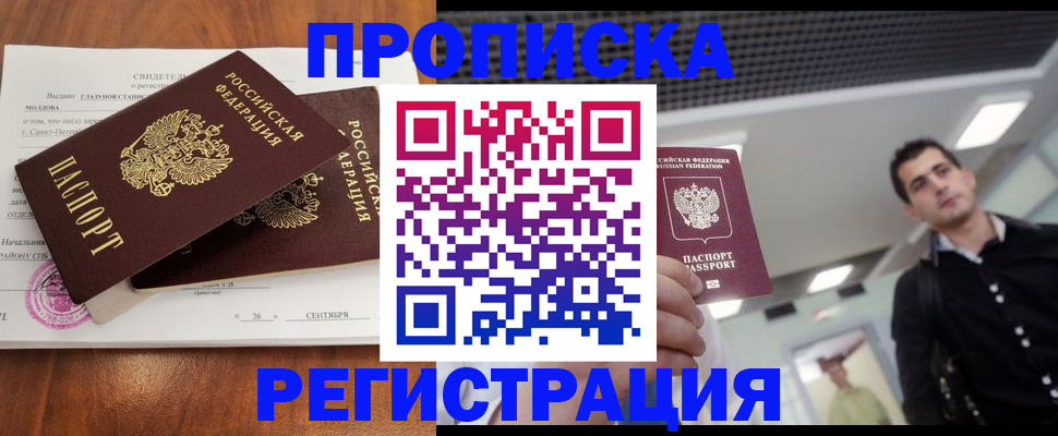 прописка штамп в Амурске